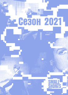SmolShorts / Сезон 2021