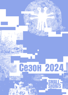SmolShorts / Сезон 2024 SmolShorts / Сезон 2024