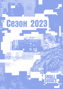 SmolShorts / Сезон 2023