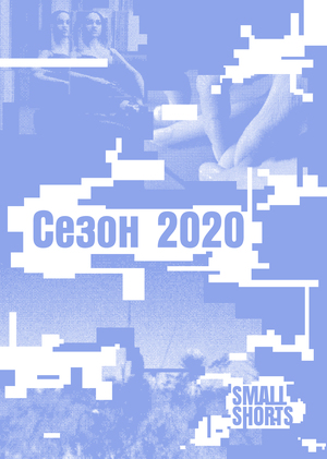 SmolShorts / Сезон 2020
