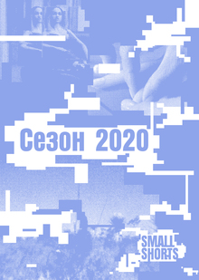 SmolShorts / Сезон 2020