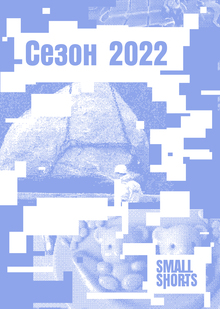 SmolShorts / Сезон 2022