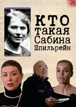 Кто такая Сабина Шпильрейн?