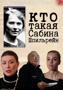 Кто такая Сабина Шпильрейн?