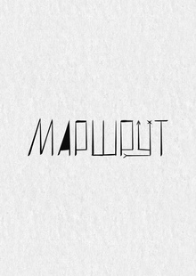 МАРШРУТ