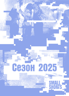 SmallShorts / Сезон 2025