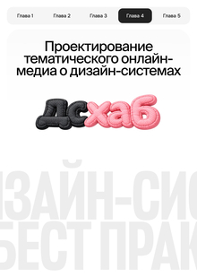 Проектирование онлайн-медиа о&nbsp;дизайн-системах