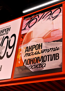 Выставка матчевых постеров ФК&nbsp;«Акрон»