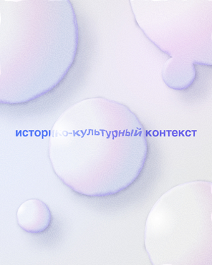 Историко-культурный контекст