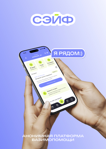 СЭЙФ&nbsp;— онлайн-платформа анонимной взаимопомощи для людей с&nbsp;зависимостями