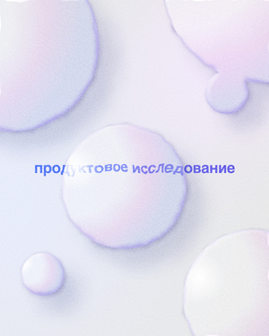 Продуктовое исследование
