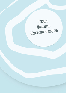 Звук как форма памяти и&nbsp;идентичности