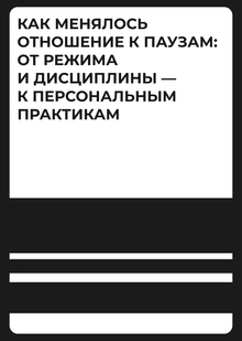 Глава 2.Как менялось отношение к&nbsp;паузам