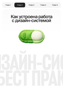 Как устроена работа с&nbsp;дизайн-системой