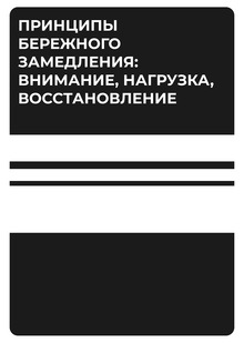 Глава&nbsp;1. Принципы бережного замедления: внимание, нагрузка, восстановление