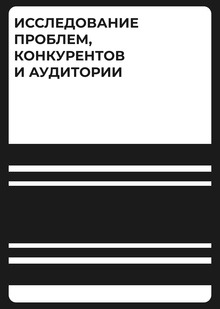 Глава&nbsp;4. Исследование проблем, конкурентов, и&nbsp;аудитории