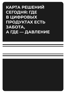Глава&nbsp;3. Карта решений сегодня