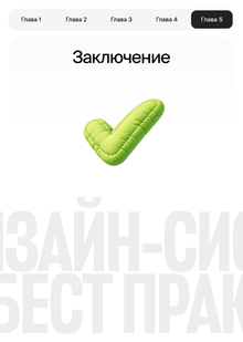 Заключение + источники