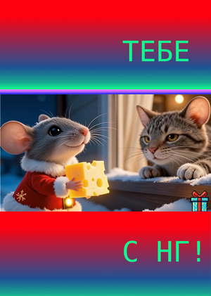 Новогоднее чудо!