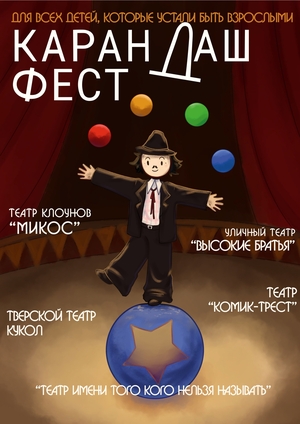Классический плакат "Клоун Карандаш в цирке"