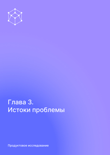 Истоки проблемы