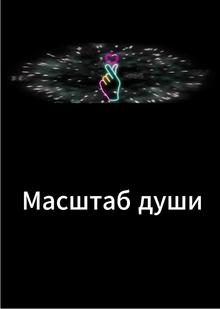 Масштаб души Масштаб души