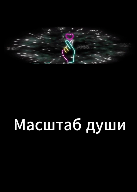 Масштаб души