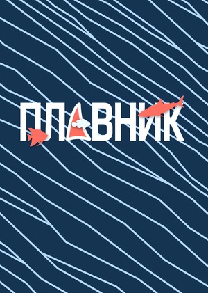 Тату-салон "Плавник"