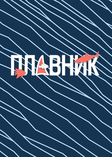 Тату-салон «Плавник»