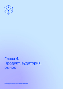 Продукт, аудитория, рынок