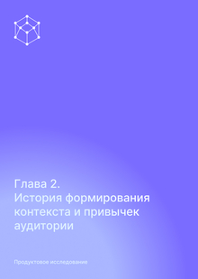 История формирования контекста и&nbsp;привычек аудитории