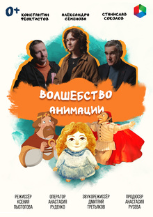 Волшебство анимации