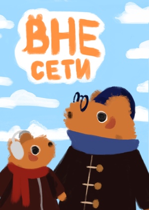 Вне сети