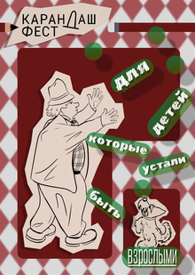 Классический плакат «Карандаш и маленькие взрослые» Классический плакат «Карандаш и маленькие взрослые»