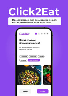 Click2Eat&nbsp;— приложение для тех, кто не&nbsp;знает что приготовить или заказать
