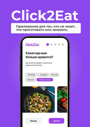 Click2Eat - приложение для тех, кто не знает что приготовить или заказать