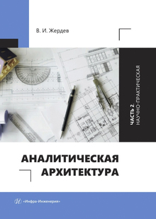 Аналитическая архитектура. Часть2. Научно-практическая