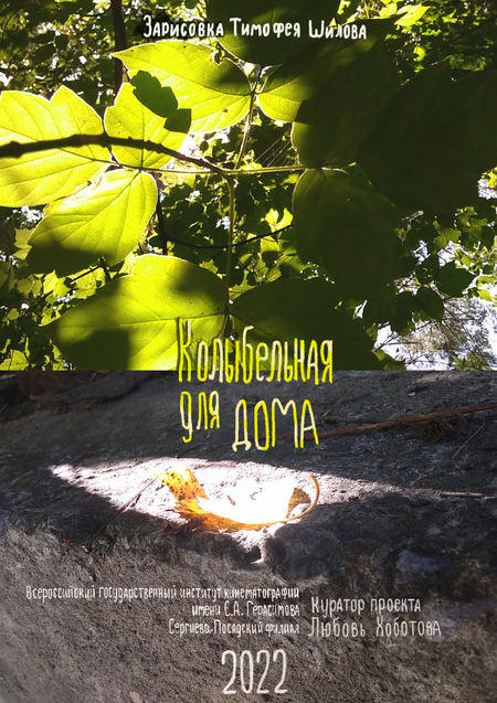 Колыбельная для дома
