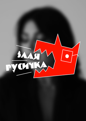"Злая русичка": брендинг и дизайн соцсетей для образовательного канала