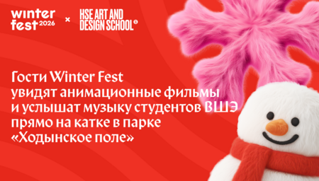 Спорт и творчество на катке: Школа дизайна НИУ ВШЭ и Winter Fest стали партнерами Спорт и творчество на катке: Школа дизайна НИУ ВШЭ и Winter Fest стали партнерами