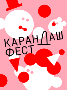 Плакаты для фестиваля «Карандаш фест»
