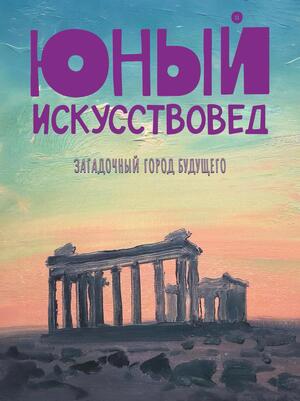 "Юный Искусствовед": Загадочный город будущего"