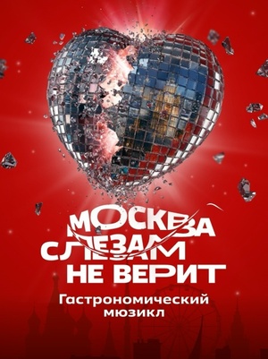 МОСКВА СЛЕЗАМ НЕ ВЕРИТ