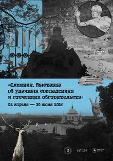 «Слияния. Выставка об&nbsp;удачных совпадениях и&nbsp;стечениях обстоятельств»