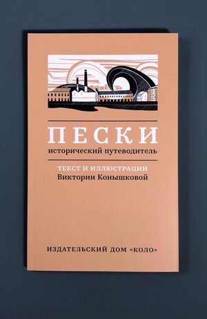 Исторический путеводитель по петербургскому району Пески