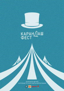 Карндаш-фес: взрослые как дети.