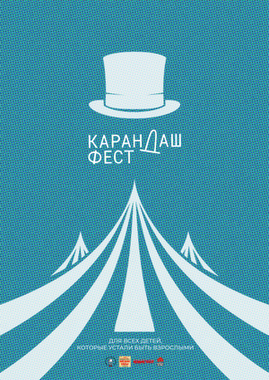 Карндаш-фес: взрослые как дети.