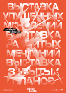 Анимированные плакаты для выставки упущенных мгновений