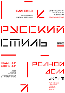 Плакат «Русский стиль»