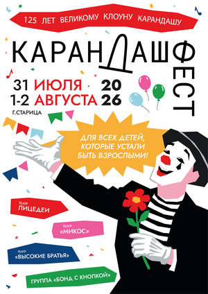 Плакат для «Карандаш-феста» в год 125-летия великого клоуна